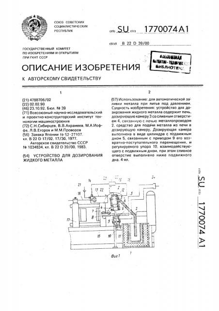 Устройство для дозирования жидкого металла (патент 1770074)