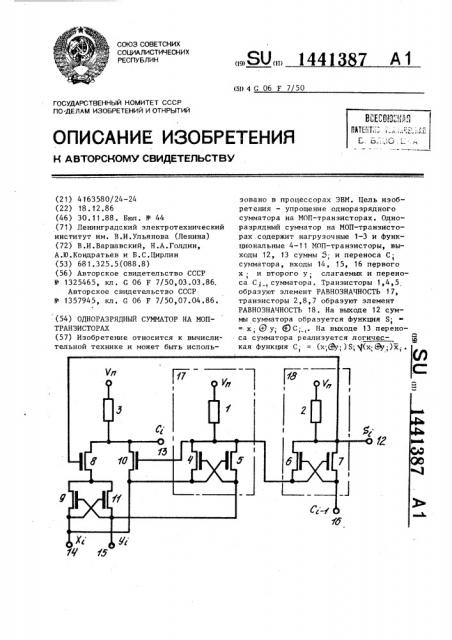 Одноразрядный сумматор на моп-транзисторах (патент 1441387)