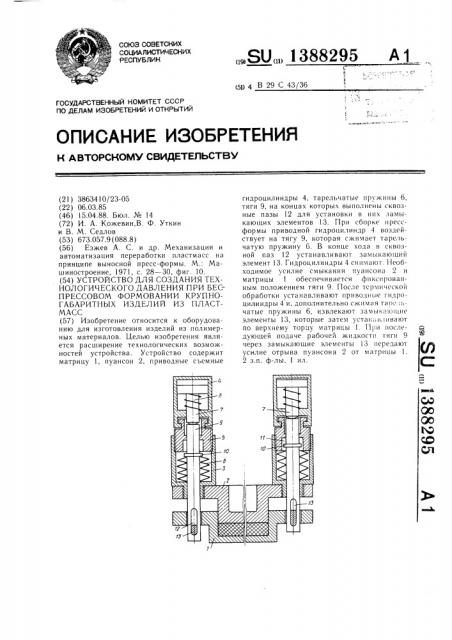 Устройство для создания технологического давления при беспрессовом формовании крупногабаритных изделий из пластмасс (патент 1388295)