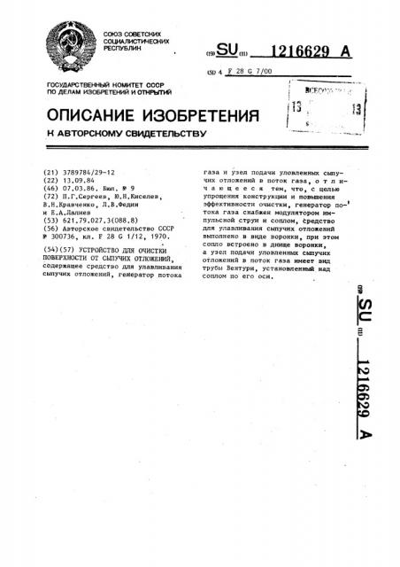 Устройство для очистки поверхности от сыпучих отложений (патент 1216629)