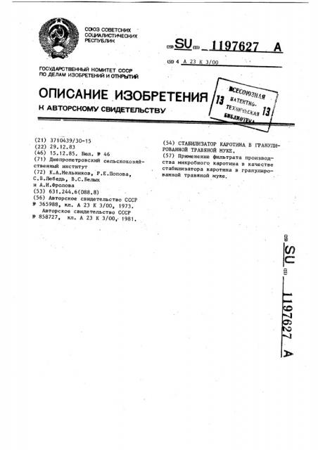 Стабилизатор каротина в гранулированной травяной муке (патент 1197627)