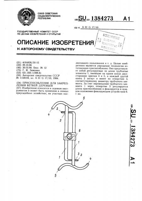 Приспособление для закрепления ветвей деревьев (патент 1384273)