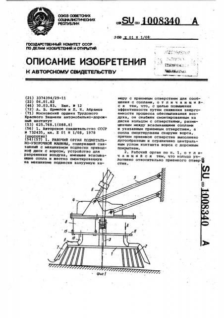 Рабочий орган подметально-уборочной машины (патент 1008340)