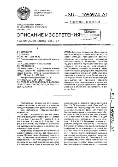 Способ исследования фазовых объектов и устройство для его осуществления (патент 1696974)
