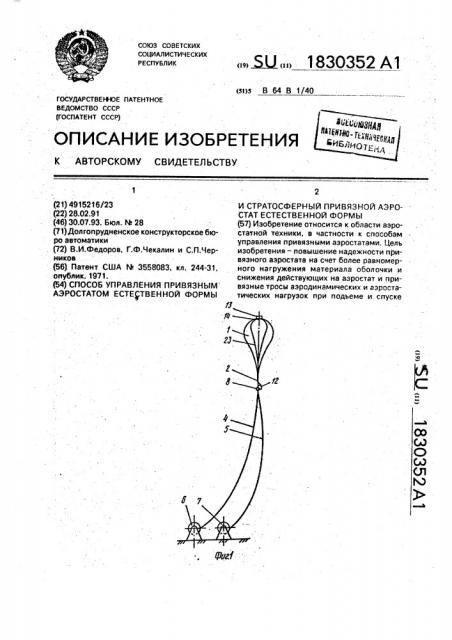 Способ управления привязным аэростатом естественной формы и стратосферный привязной аэростат естественной формы (патент 1830352)