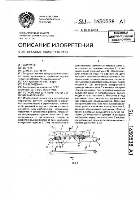 Устройство для перегрузки сыпучих материалов (патент 1650538)