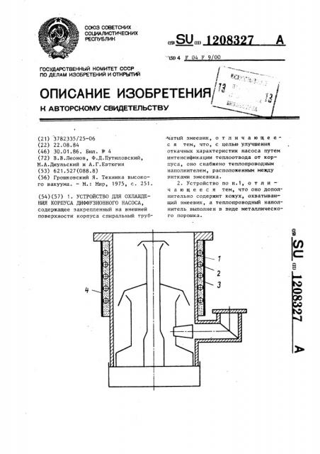 Устройство для охлаждения корпуса диффузионного насоса (патент 1208327)