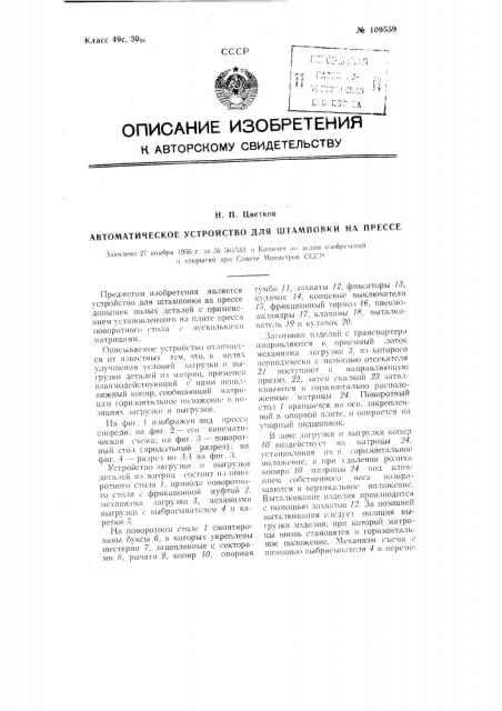 Автоматическое устройство для штамповки на прессе (патент 109559)