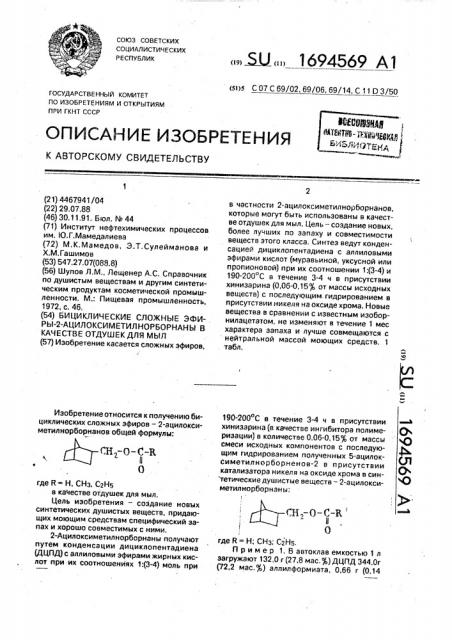 Бициклические сложные эфиры 2-ацилоксиметилнорборнаны в качестве отдушек для мыл (патент 1694569)