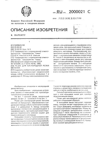 Резак для кислородной резки металла (патент 2000021)