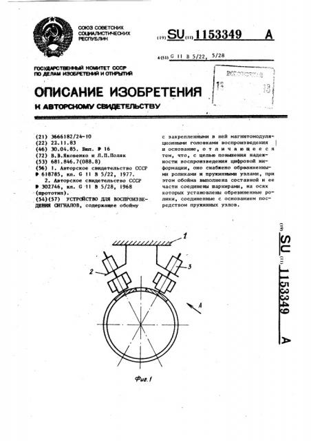 Устройство для воспроизведения сигналов (патент 1153349)