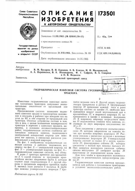 Ф. г. сафрон, в. а. смирнови о. в. федосеевтрактора (патент 173501)