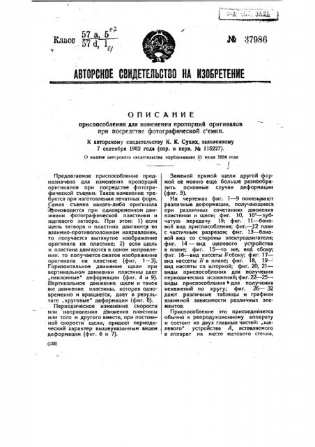 Приспособление для изменения пропорций оригиналов при посредстве фотографической съемки (патент 37986)