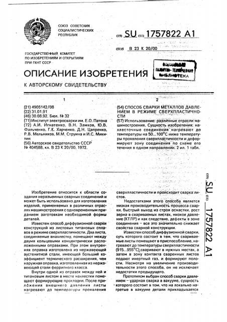 Способ сварки металлов давлением в режиме сверхпластичности (патент 1757822)