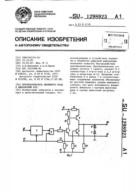 Преобразователь двоичного кода в биполярный код (патент 1298923)