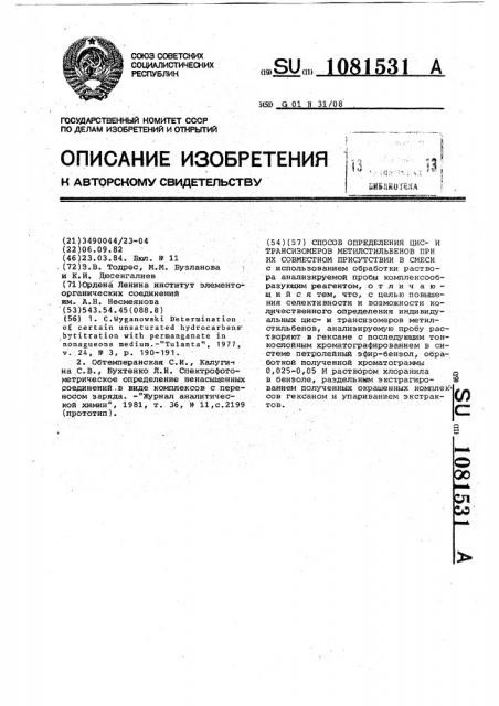 Способ определения цис и трансизомеров метилстильбенов при их совместном присутствии в смеси (патент 1081531)