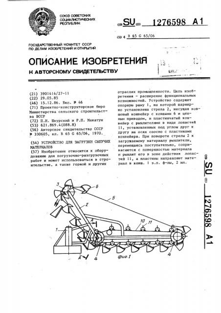 Устройство для загрузки сыпучих материалов (патент 1276598)