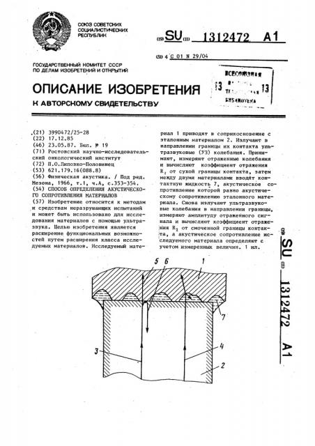 Способ определения акустического сопротивления материалов (патент 1312472)