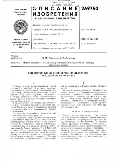 Устройство для ложной крутки на ленточной и подобной ей машинах (патент 269750)