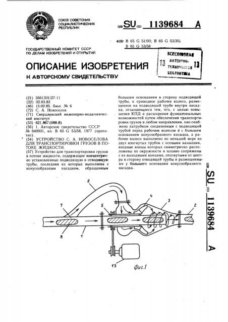 Устройство с.а.новоселова для транспортировки грузов в потоке жидкости (патент 1139684)