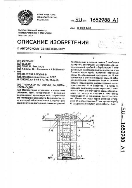 Тренажер по борьбе за живучесть судна (патент 1652988)