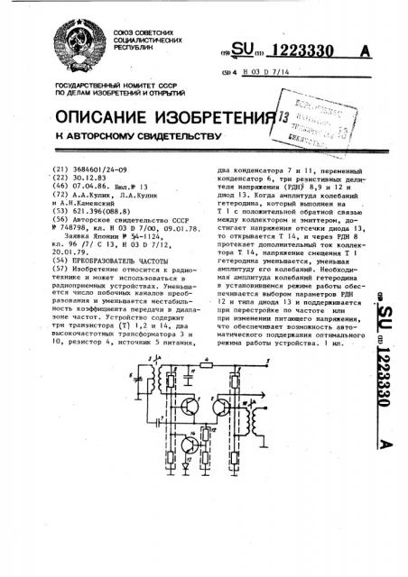 Преобразователь частоты (патент 1223330)