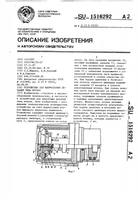 Устройство для выпрессовки деталей типа втулок (патент 1516292)
