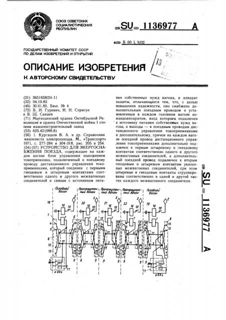 Устройство для энергоснабжения поезда (патент 1136977)