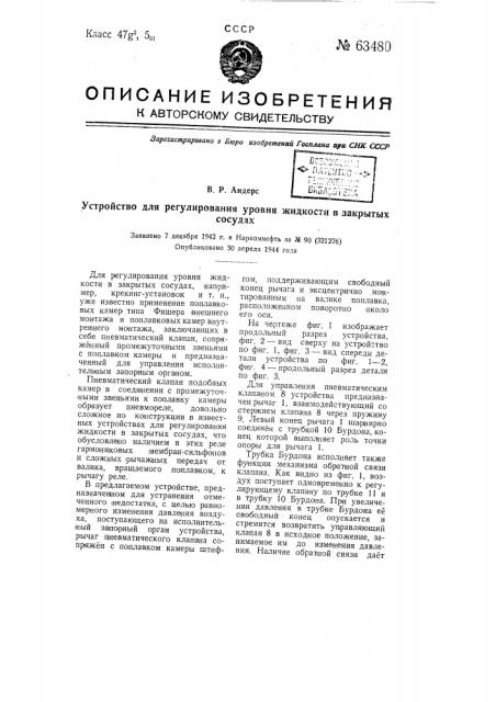 Устройство для регулирования уровня жидкости в закрытых сосудах (патент 63480)