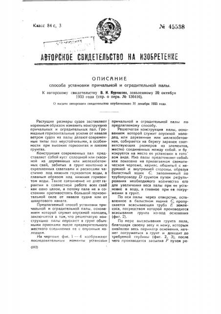 Способ установки причальной и оградительной палы (патент 45538)