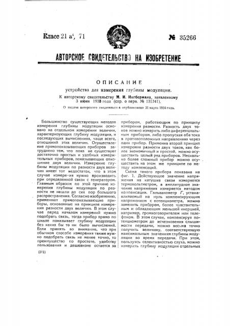 Устройство для измерения глубины модуляции (патент 35266)