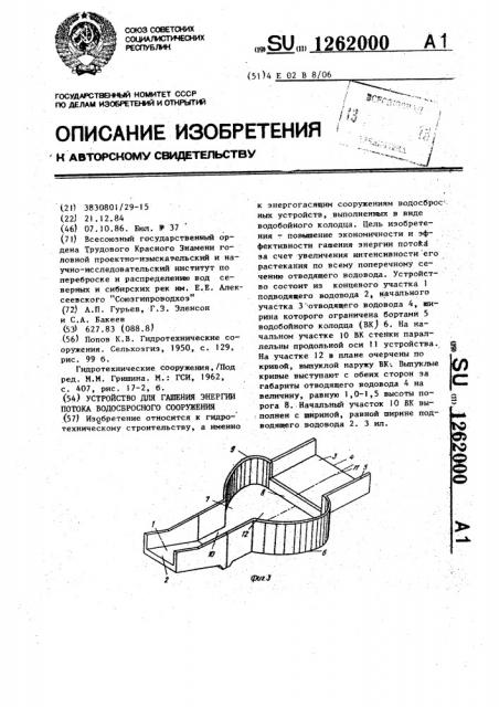 Устройство для гашения энергии потока водосбросного сооружения (патент 1262000)