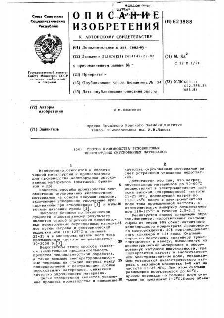 Способ производства безобжиговых железнорудных окускованных материалов (патент 623888)