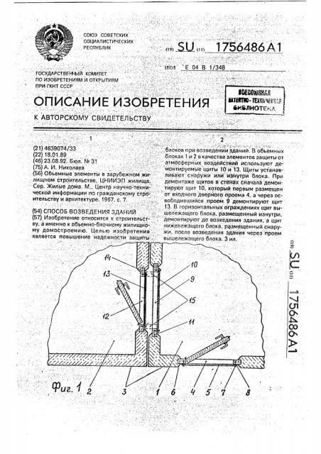 Способ возведения зданий (патент 1756486)