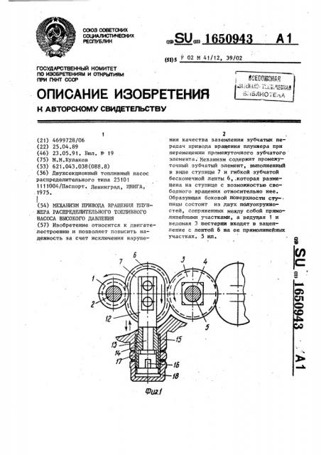 Механизм привода вращения плунжера распределительного топливного насоса высокого давления (патент 1650943)