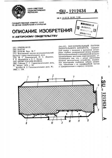 Поглотительный патрон дыхательного аппарата (патент 1212434)