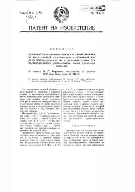 Приспособление для изготовления вагонной обшивки из досок двойной, по сравнению с обшивкой, ширины непосредственно на строгальном станке без предварительного распиливания доски продольно пополам (патент 9078)