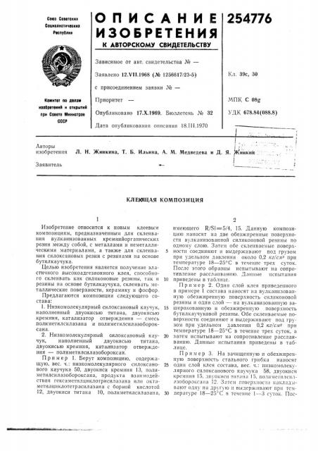 Клеющая композиция (патент 254776)