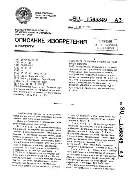 Способ обработки прядильных растворов вискозы (патент 1565349)