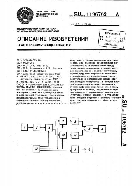 Устройство для контроля качества сварных соединений (патент 1196762)