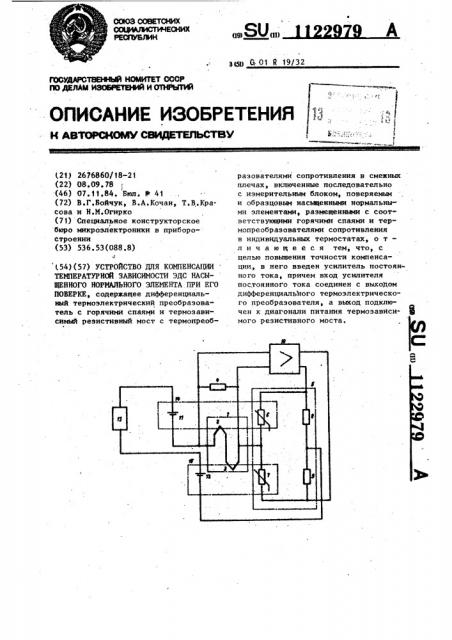 Устройство для компенсации температурной зависимости эдс насыщенного нормального элемента при его поверке (патент 1122979)