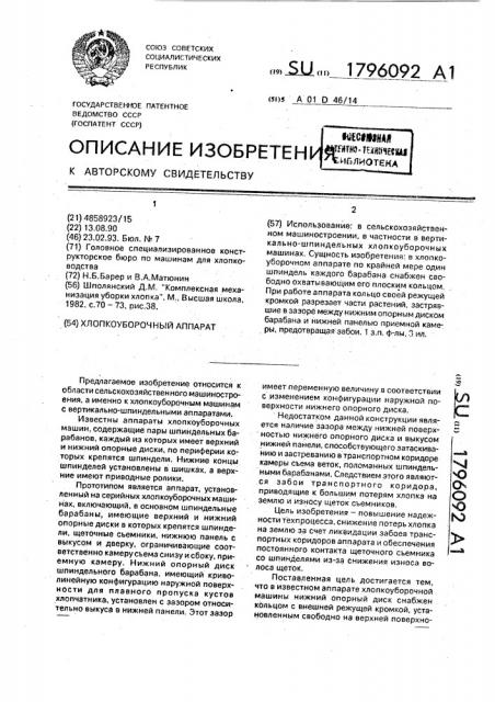 Хлопкоуборочный аппарат (патент 1796092)