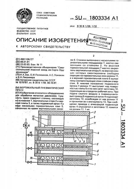 Вертикальный пневматический пресс (патент 1803334)