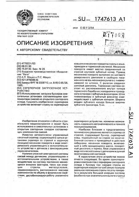 Скреперное загрузочное устройство (патент 1747613)