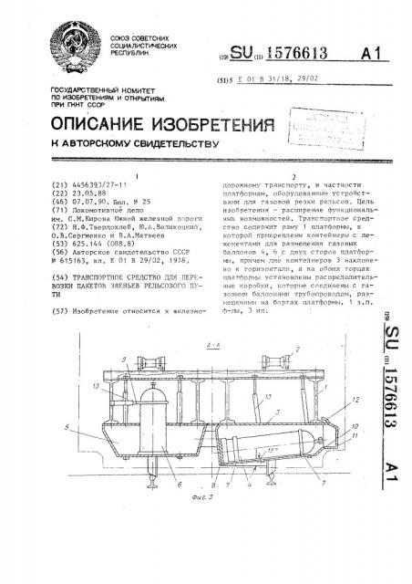 Транспортное средство для пакетов звеньев рельсового пути (патент 1576613)