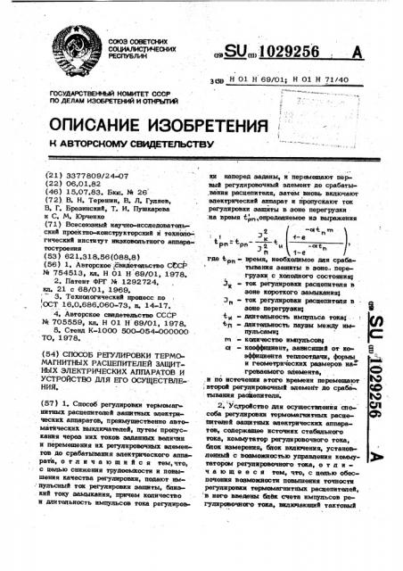 Способ регулировки термомагнитных расцепителей защитных электрических аппаратов и устройство для его осуществления (патент 1029256)