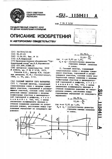 Газовый эжектор (его варианты) (патент 1150411)