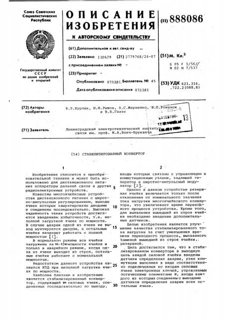 Стабилизированный конвертор (патент 888086)