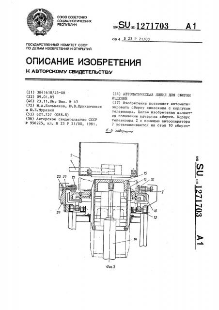 Автоматическая линия для сборки изделий (патент 1271703)