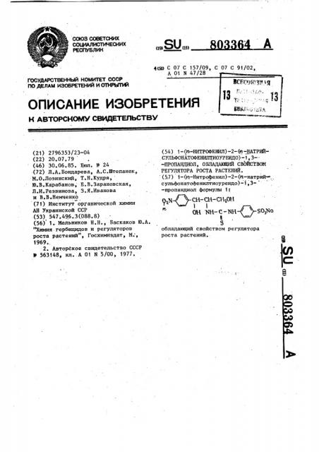 1-( @ -нитрофенил)-2-( @ -натрийсульфонатофенилтиоуреидо)-1, 3-пропандиол, обладающий свойством регулятора роста растений (патент 803364)